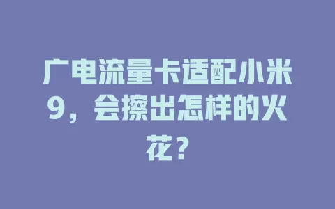 广电流量卡适配小米9，会擦出怎样的火花？