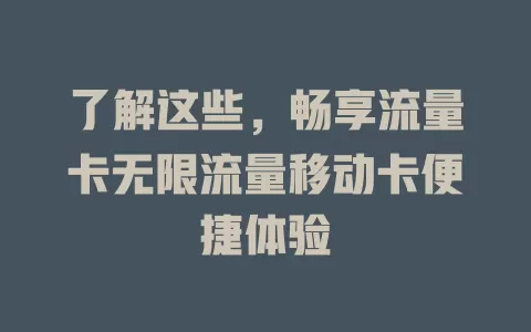 了解这些，畅享流量卡无限流量移动卡便捷体验