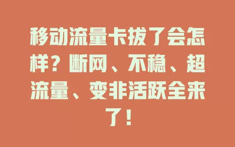 移动流量卡拔了会怎样？断网、不稳、超流量、变非活跃全来了！