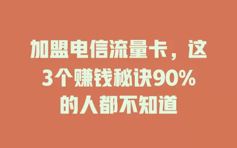 加盟电信流量卡，这3个赚钱秘诀90%的人都不知道