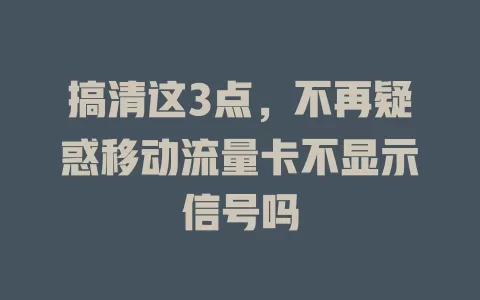搞清这3点，不再疑惑移动流量卡不显示信号吗