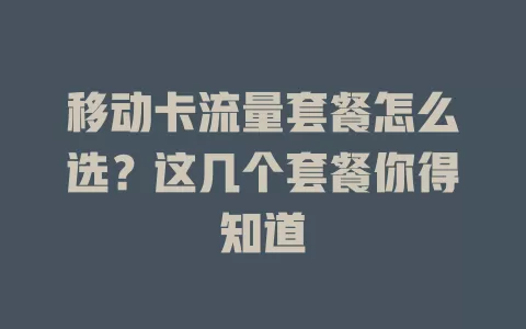 移动卡流量套餐怎么选？这几个套餐你得知道