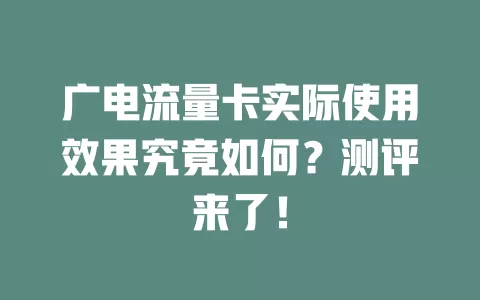 广电流量卡实际使用效果究竟如何？测评来了！