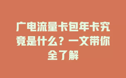 广电流量卡包年卡究竟是什么？一文带你全了解