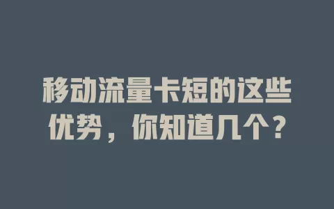 移动流量卡短的这些优势，你知道几个？