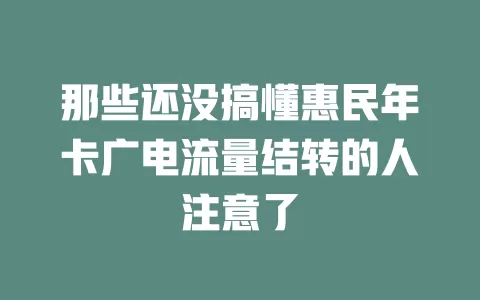 那些还没搞懂惠民年卡广电流量结转的人注意了