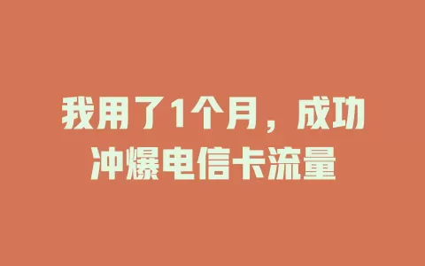 我用了1个月，成功冲爆电信卡流量