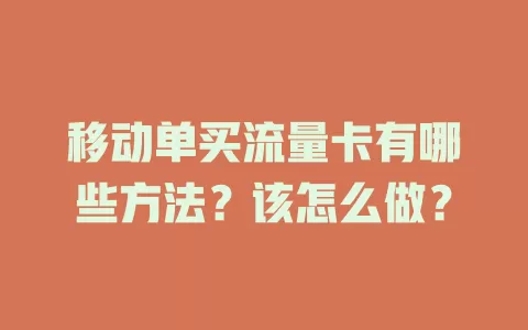 移动单买流量卡有哪些方法？该怎么做？