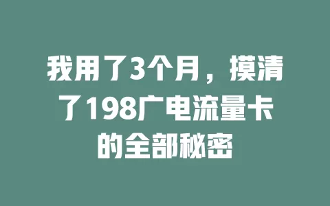 我用了3个月，摸清了198广电流量卡的全部秘密