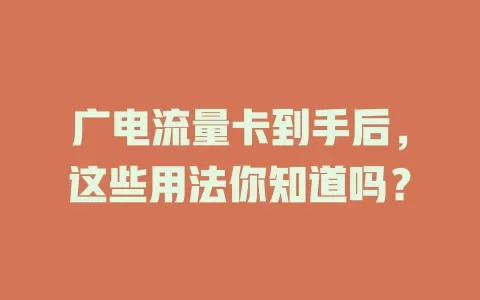 广电流量卡到手后，这些用法你知道吗？