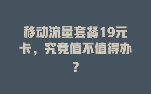 移动流量套餐19元卡，究竟值不值得办？