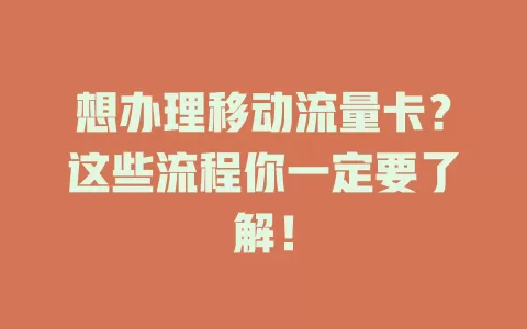 想办理移动流量卡？这些流程你一定要了解！