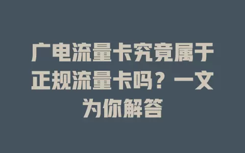 广电流量卡究竟属于正规流量卡吗？一文为你解答