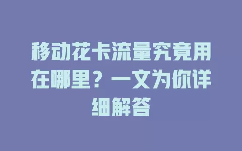 移动花卡流量究竟用在哪里？一文为你详细解答