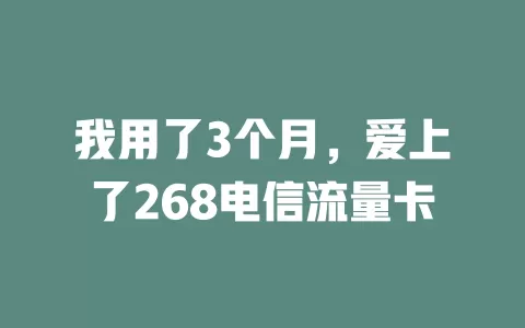 我用了3个月，爱上了268电信流量卡