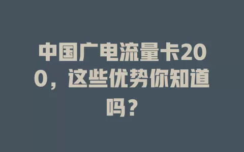 中国广电流量卡200，这些优势你知道吗？