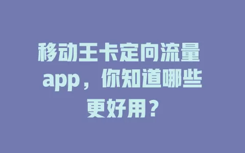 移动王卡定向流量 app，你知道哪些更好用？