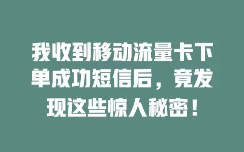 我收到移动流量卡下单成功短信后，竟发现这些惊人秘密！
