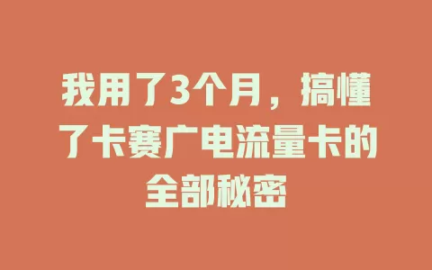 我用了3个月，搞懂了卡赛广电流量卡的全部秘密