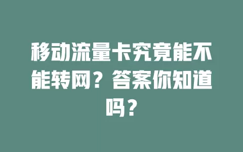 移动流量卡究竟能不能转网？答案你知道吗？