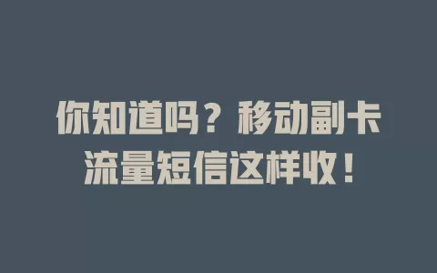 你知道吗？移动副卡流量短信这样收！