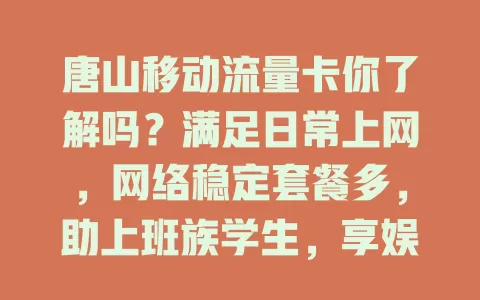 唐山移动流量卡你了解吗？满足日常上网，网络稳定套餐多，助上班族学生，享娱乐分享美景