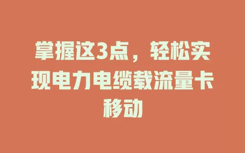 掌握这3点，轻松实现电力电缆载流量卡移动