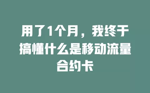 用了1个月，我终于搞懂什么是移动流量合约卡
