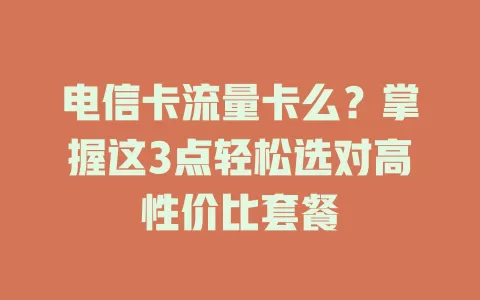 电信卡流量卡么？掌握这3点轻松选对高性价比套餐