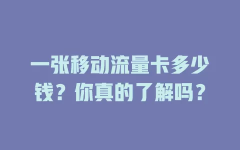 一张移动流量卡多少钱？你真的了解吗？