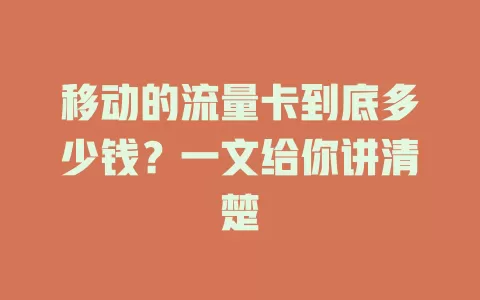 移动的流量卡到底多少钱？一文给你讲清楚