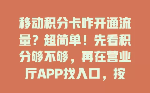 移动积分卡咋开通流量？超简单！先看积分够不够，再在营业厅APP找入口，按提示操作就能开通，告别流量焦虑！