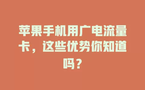 苹果手机用广电流量卡，这些优势你知道吗？