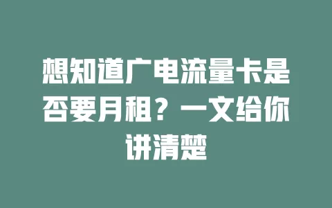 想知道广电流量卡是否要月租？一文给你讲清楚