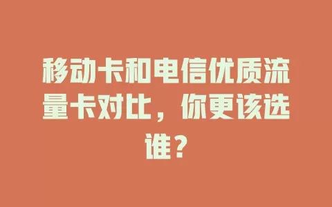 移动卡和电信优质流量卡对比，你更该选谁？