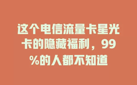 这个电信流量卡星光卡的隐藏福利，99%的人都不知道