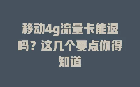 移动4g流量卡能退吗？这几个要点你得知道