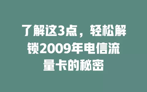 了解这3点，轻松解锁2009年电信流量卡的秘密