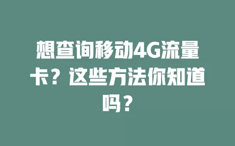 想查询移动4G流量卡？这些方法你知道吗？