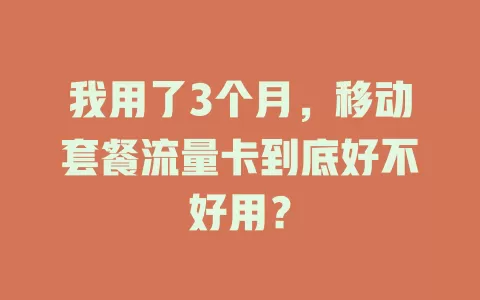 我用了3个月，移动套餐流量卡到底好不好用？
