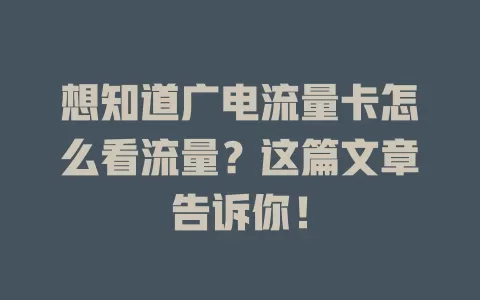 想知道广电流量卡怎么看流量？这篇文章告诉你！