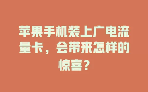 苹果手机装上广电流量卡，会带来怎样的惊喜？