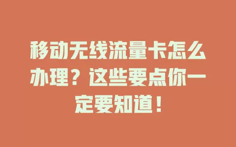移动无线流量卡怎么办理？这些要点你一定要知道！