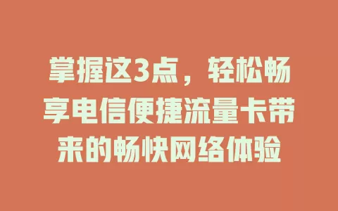 掌握这3点，轻松畅享电信便捷流量卡带来的畅快网络体验