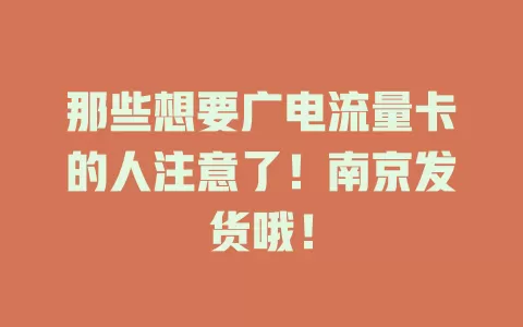 那些想要广电流量卡的人注意了！南京发货哦！