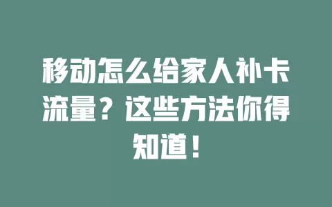 移动怎么给家人补卡流量？这些方法你得知道！