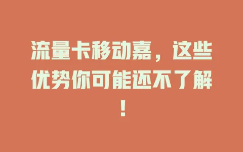 流量卡移动嘉，这些优势你可能还不了解！