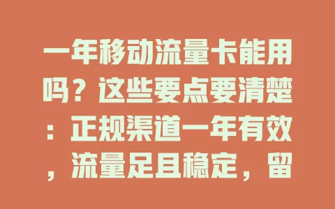 一年移动流量卡能用吗？这些要点要清楚：正规渠道一年有效，流量足且稳定，留意政策和设备兼容，了解规定和需求就能畅享网络