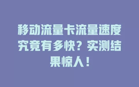 移动流量卡流量速度究竟有多快？实测结果惊人！