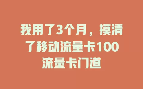 我用了3个月，摸清了移动流量卡100流量卡门道